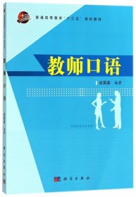 【正版新书】教师口语