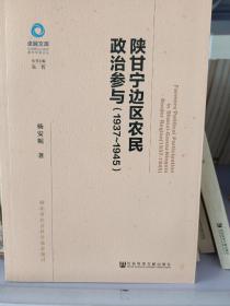 陕甘宁边区农民政治参与（1937~1945）