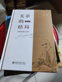 无奈的结局：司徒雷登与中国（第三版）精装