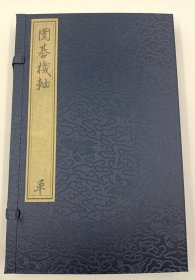 【现代影印】《围棋机轴》一函一册