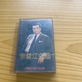 磁带 李双江金曲