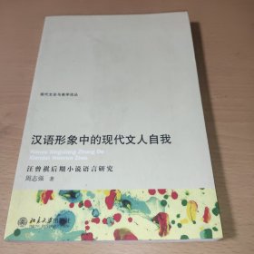 汉语形象中的现代文人自我