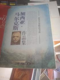 马尔克斯加西亚作品集