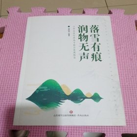 落雪有痕 润物无声——小学生品行养成与能力发展探究