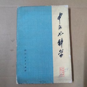 中医儿科学 -76年一版一印