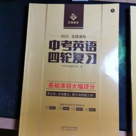 2020全国通用中考英语四轮复习语法词汇难句真题练习可搭配初中语法逐条中考英语词汇闪过