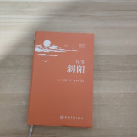 斜阳：日汉对照全译本