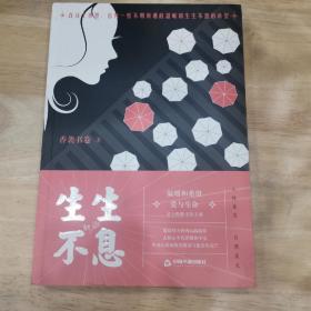生生不息（签名本）
