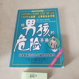 给男孩的危险手册