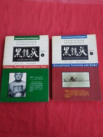 黑镜头(5-6)：平凡人生（两本合售）