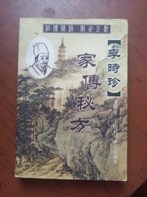 李时珍 家传秘方