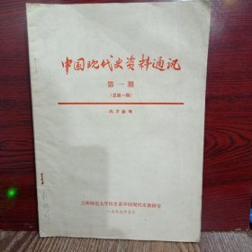 中国现代史资料通讯 1979年第一期 创刊号