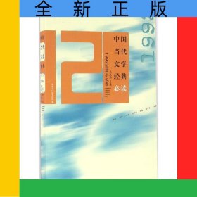 中國當(dāng)代文學(xué)經(jīng)典必讀(1992短篇小說卷)