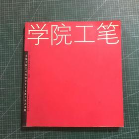 学院工笔:首届全国艺术院校青年工笔画名家艺术展