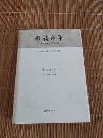 20世纪中国社会人文论争：回读百年（第三卷）上