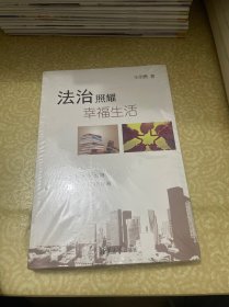 （有塑封）法治照耀幸福生活