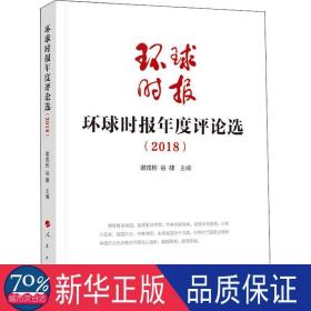 环球时报年度评论选（2018）