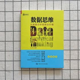 数据思维：从数据分析到商业价值