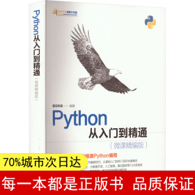 Python从入门到精通（微课精编版）