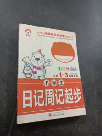 小学生日记周记起步