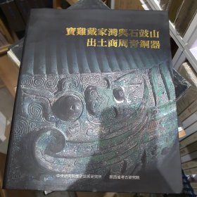 宝鸡戴家湾与石鼓山出土商周青铜器 另推荐周野鹿鸣：宝鸡石鼓山西周贵族墓出土青铜器