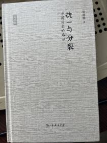 统一与分裂：中国历史的启示，葛剑雄签名