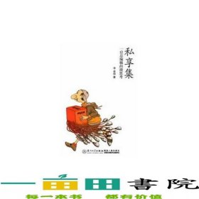 私享集一位總編輯的微思考李泉佃著廈門(mén)大學(xué)9787561543900