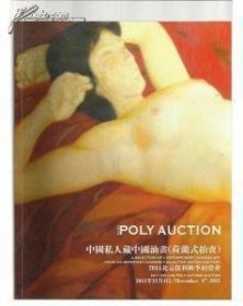 2011北京保利秋季拍卖会 中国私人藏中国油画（荷兰式拍卖）