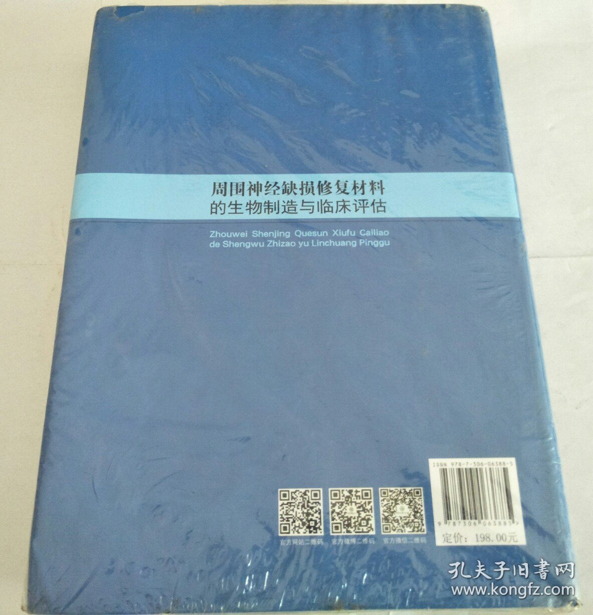 周围神经缺损修复材料的生物制造与临床评估