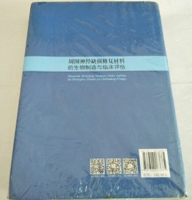 周围神经缺损修复材料的生物制造与临床评估
