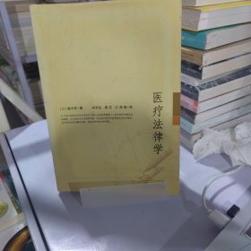 医疗法律学