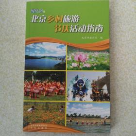 2010版　北京乡村旅游节庆活动指南