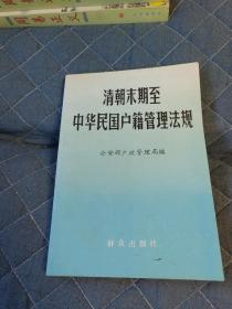 清朝末期至中华民国户籍管理法规