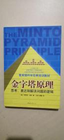 金字塔原理：思考、表达和解决问题的逻辑