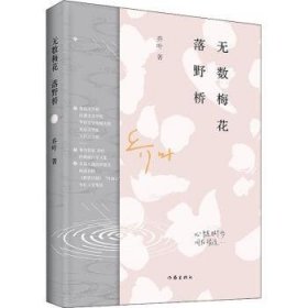 无数梅花落野桥(精)