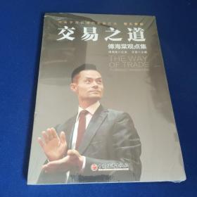 交易之道：傅海棠观点集《一个农民的亿万传奇》作者傅海棠新书