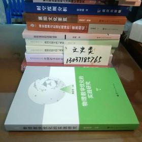 物理教学优化的实践研究(库存书。包正版现货)