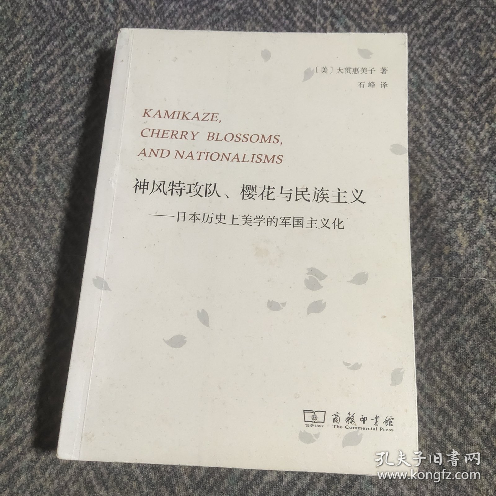 神风特攻队、樱花与民族主义：日本历史上美学的军国主义化