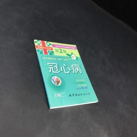 家庭医生5元丛书：第2版冠心病