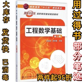 工程数学基础（第2版）任利民9787122227638化学工业出版社2015-03-01