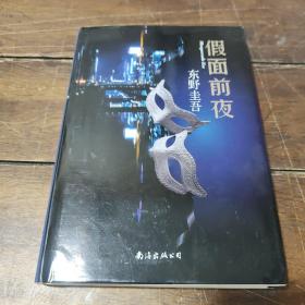 假面前夜
