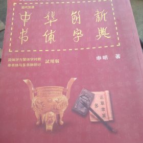 现代汉语 中华创新书体字典