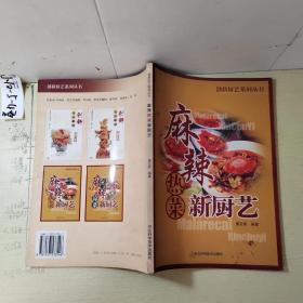 麻辣热菜新厨艺/创新厨艺系列丛书
