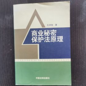 商业秘密保护法原理