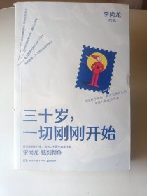 三十岁，一切刚刚开始（李尚龙2020新作）