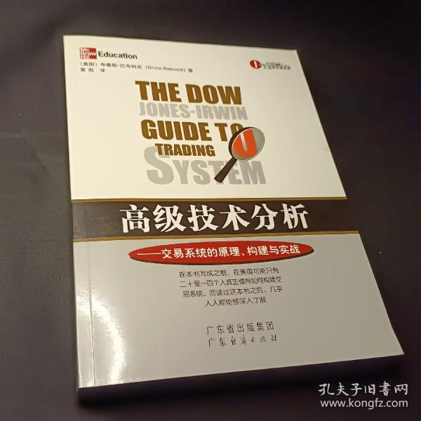 高级技术分析：交易系统的原理、构建与实战