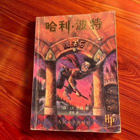 哈利·波特与魔法石（1版14印）