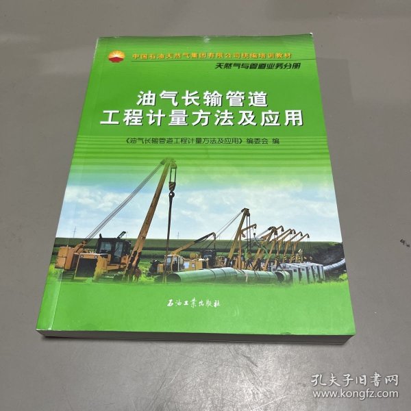 油气长输管道工程计量方法及应用