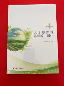人才培养与基督教中国化（全新未开封）