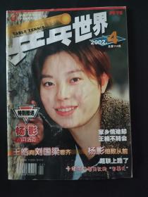 乒乓世界 2002年4 杨影 王皓 刘国梁 无赠送的活页